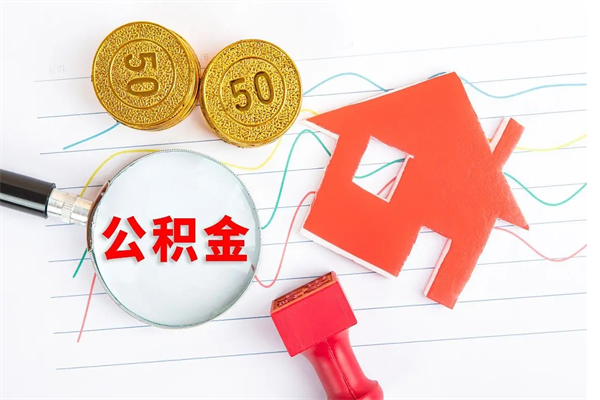 漯河在职如何取公积金（在职人员怎么取住房公积金）